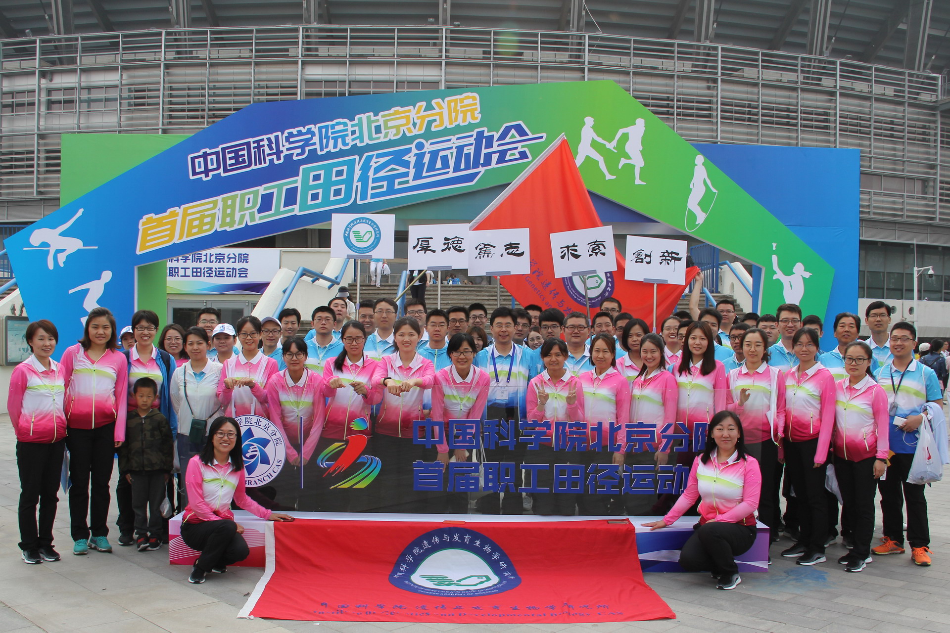 遗传发育所代表团参加北京分院首届职工田径运动会