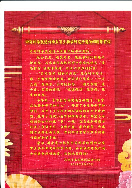 中国科学院遗传与发育生物学研究所建所60周年贺信