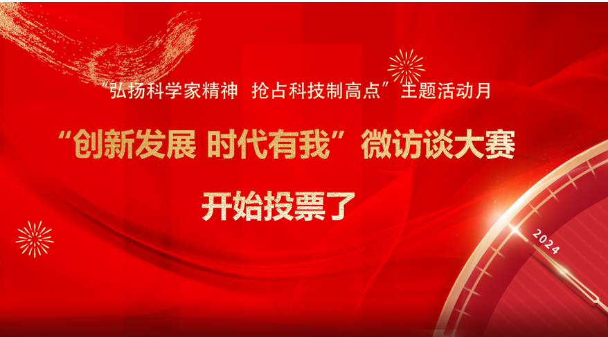 “创新发展 时代有我”微访谈大赛，开始投票了