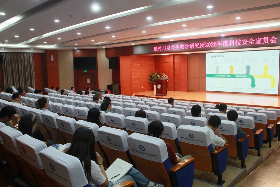 遗传发育所召开2026年度科技安全宣贯会