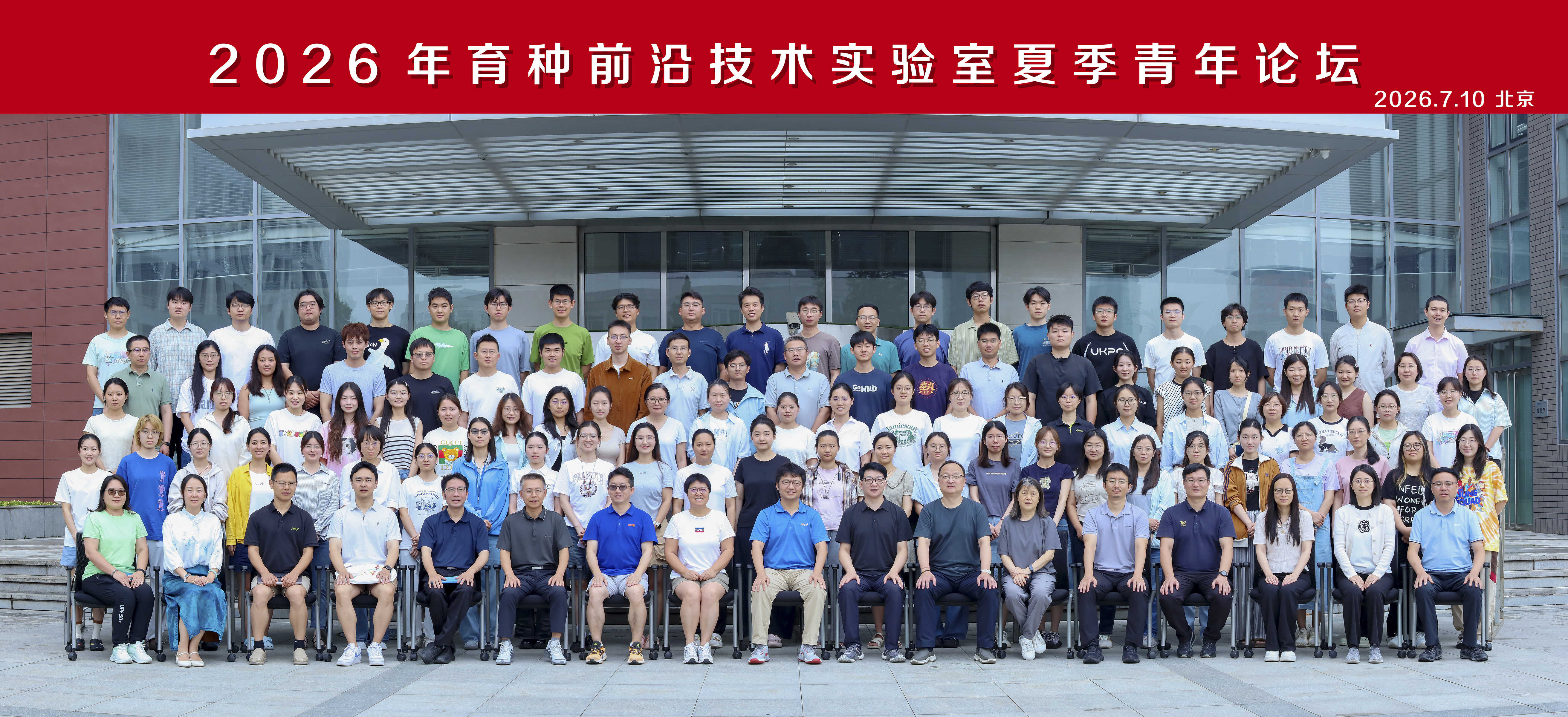 育种前沿技术实验室举办2026年度夏季青年学术论坛