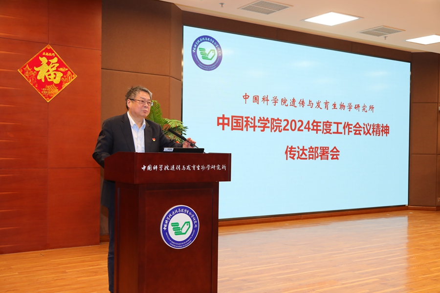 遗传发育所召开中国科学院2024年度工作会议精神传达部署会