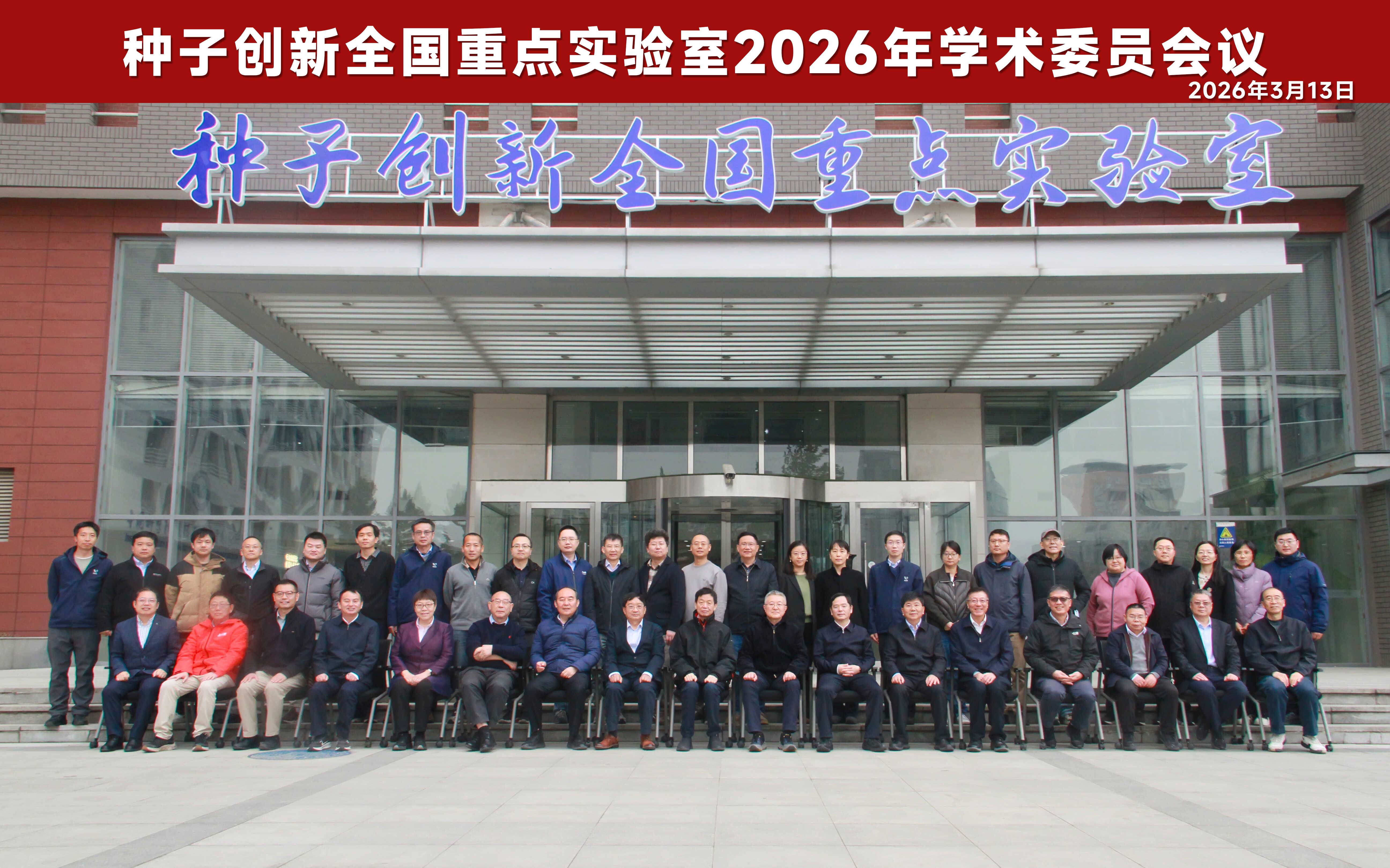 种子创新全国重点实验室召开2026年学术委员会会议