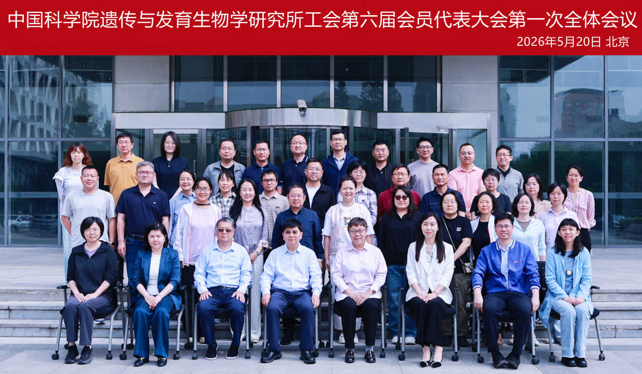 遗传发育所工会召开第六届会员代表大会第一次全体会议